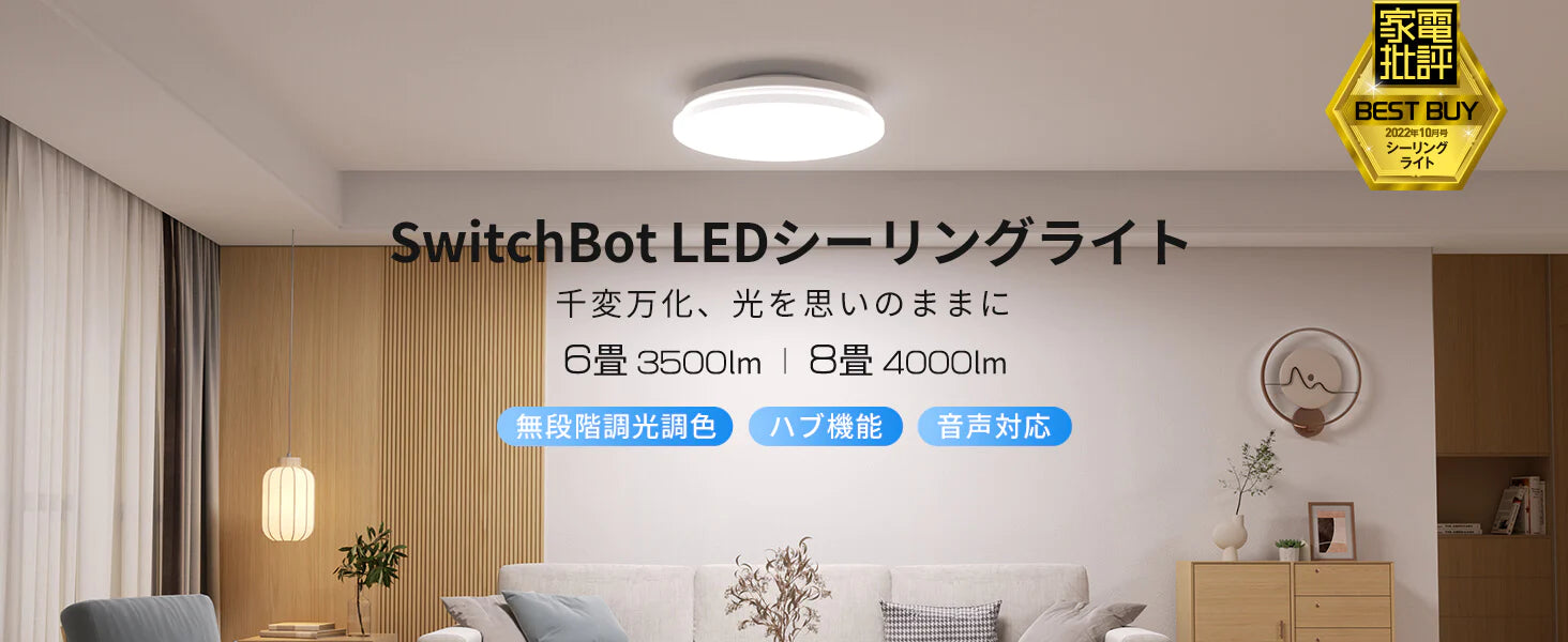 ライトで家電を操作する時代到!? SwitchBotシーリングライトプロで赤外線家電をスマート化