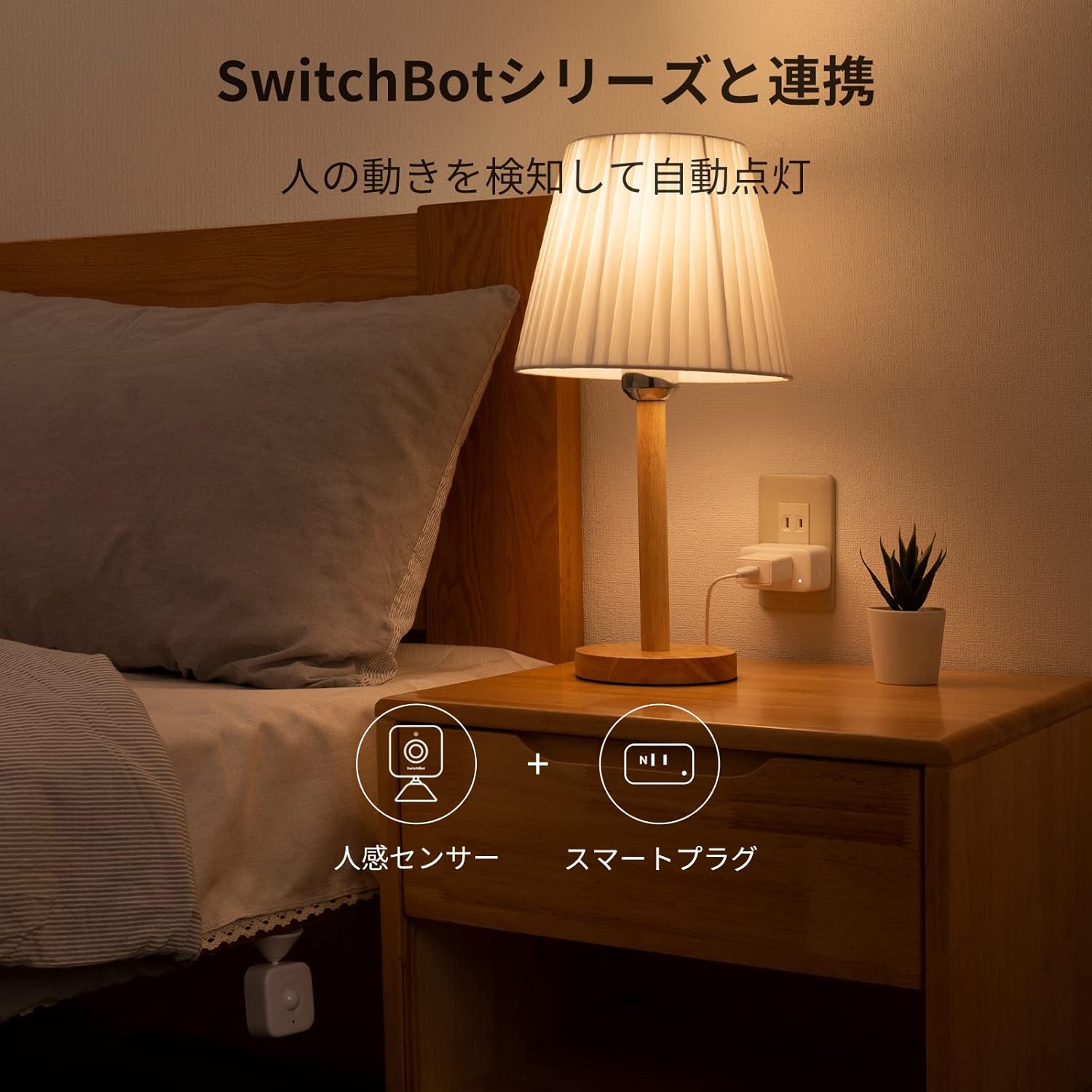 SwitchBot プラグミニ(JP)