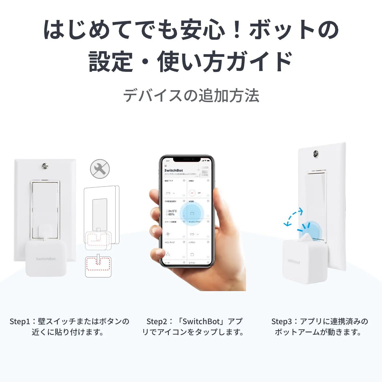 SwitchBot ボット