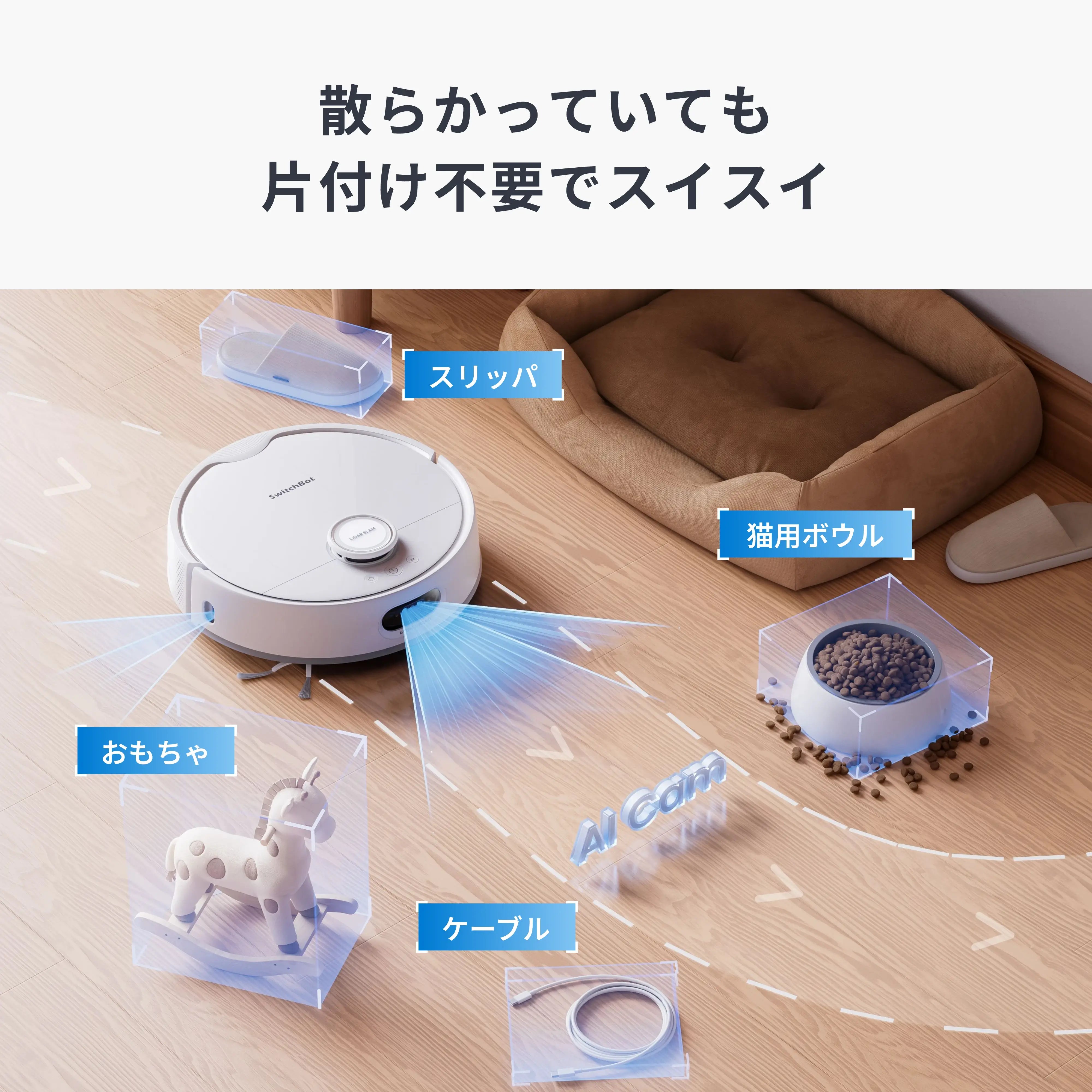 SwitchBot お掃除ロボットS20
