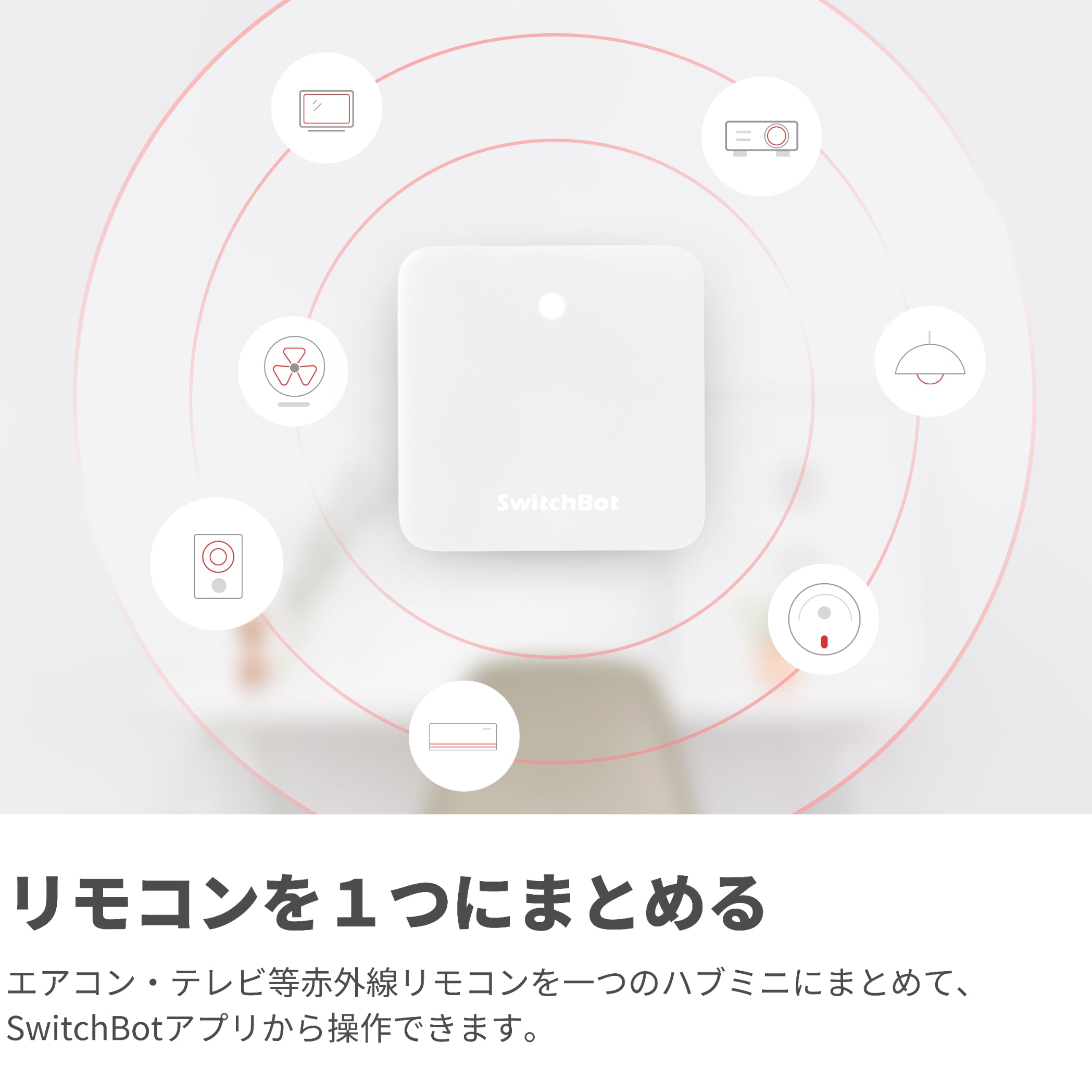 SwitchBotハブミニ SwitchBot