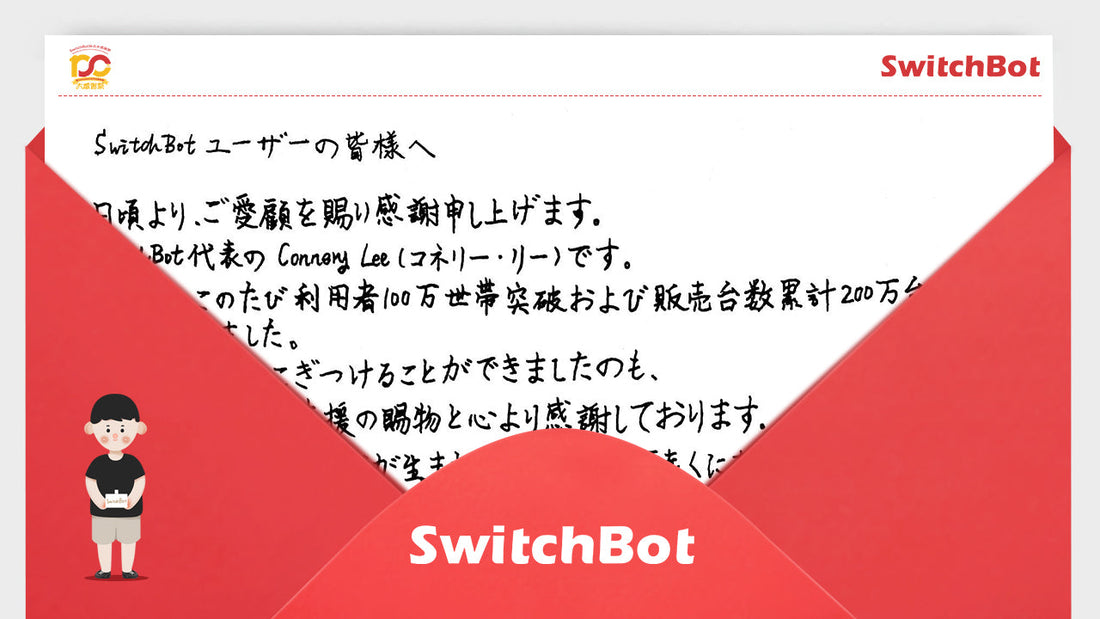 SwitchBotユーザーの皆様へ