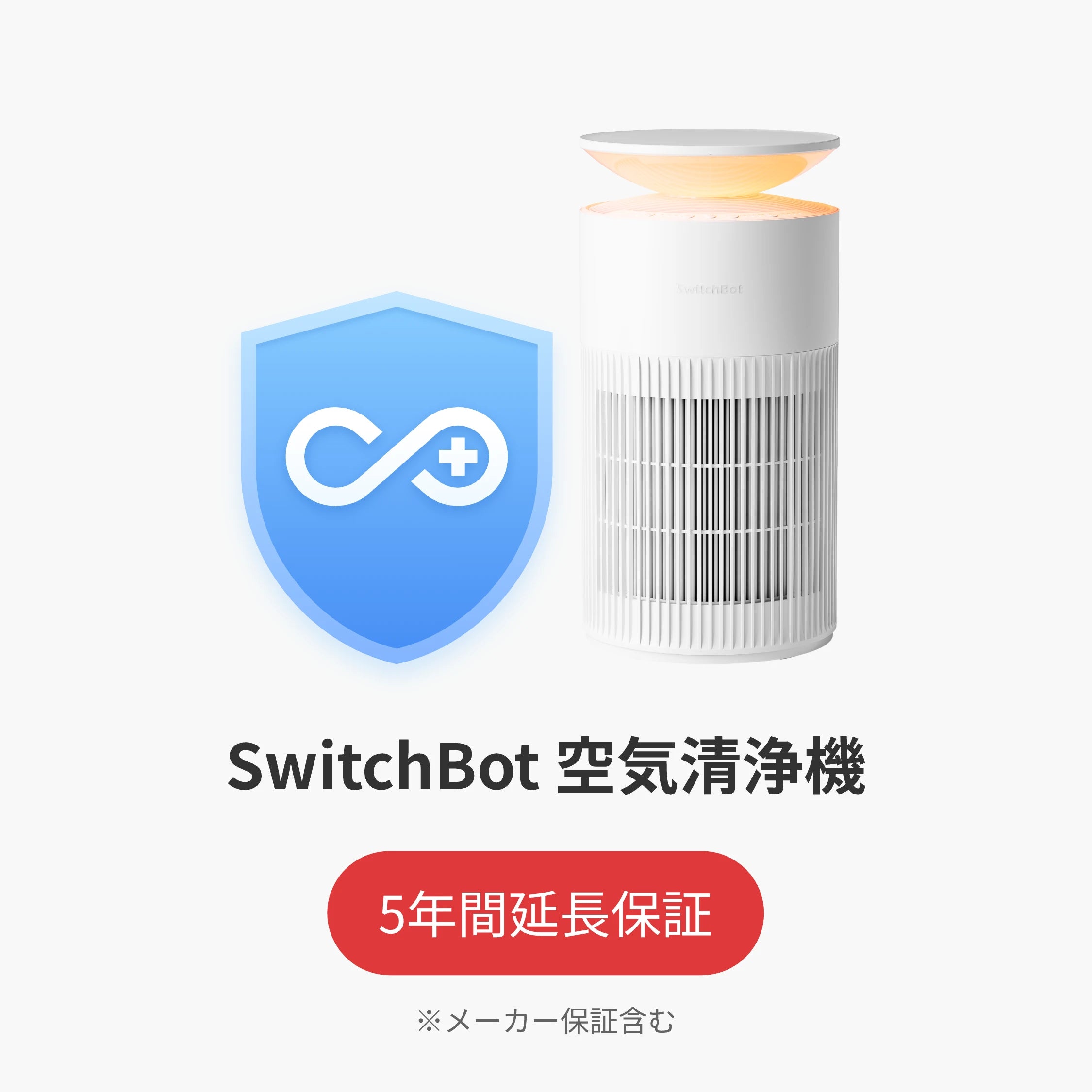 SwitchBot公式有料延長保証サービス