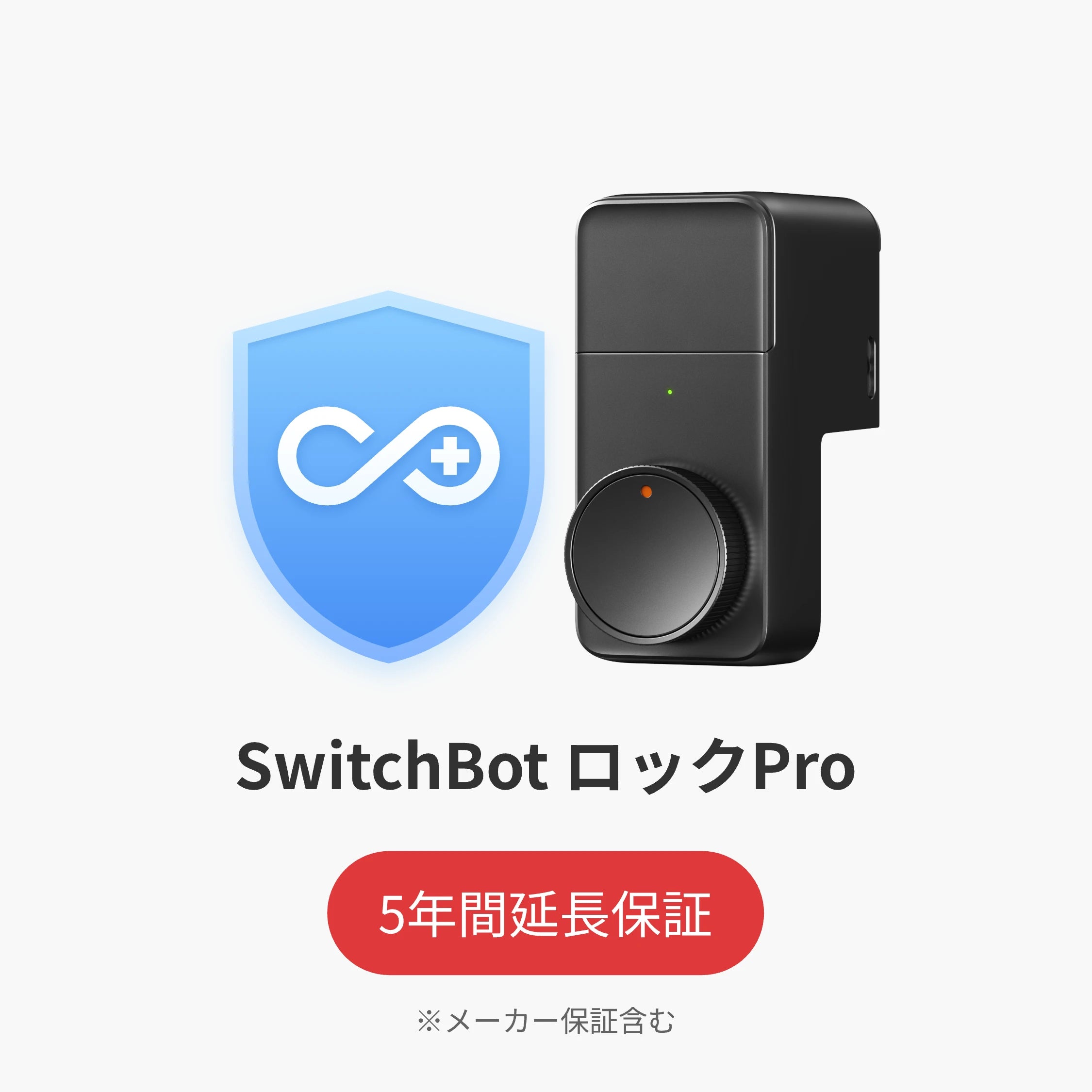 SwitchBot公式有料延長保証サービス