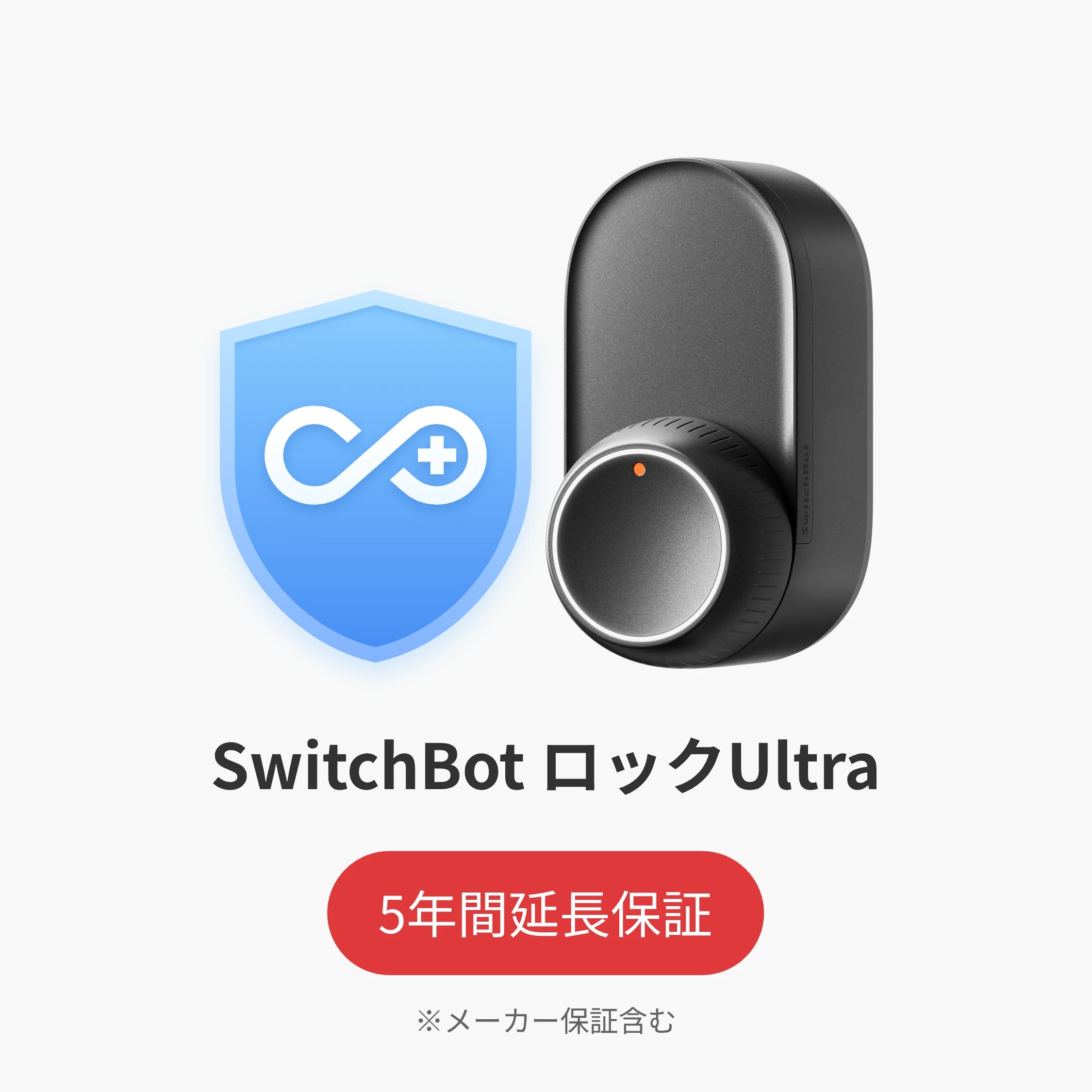 SwitchBot公式有料延長保証サービス