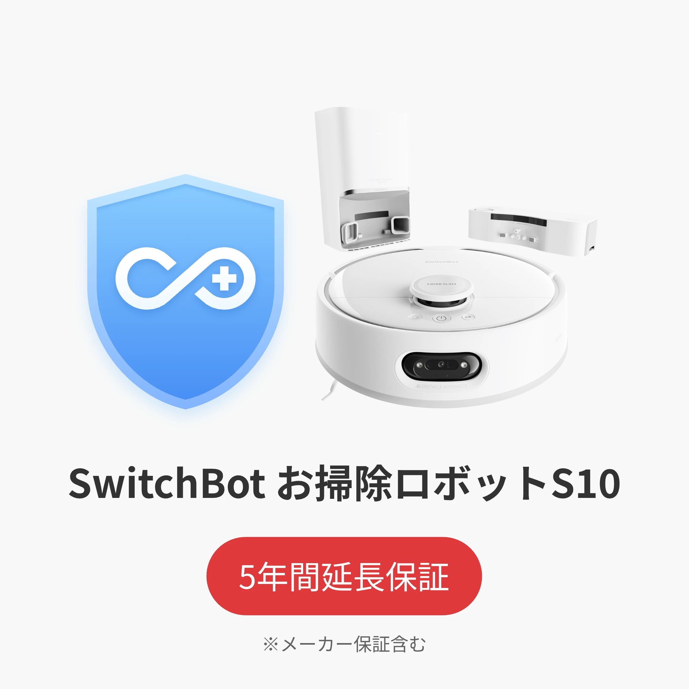 SwitchBot公式有料延長保証サービス