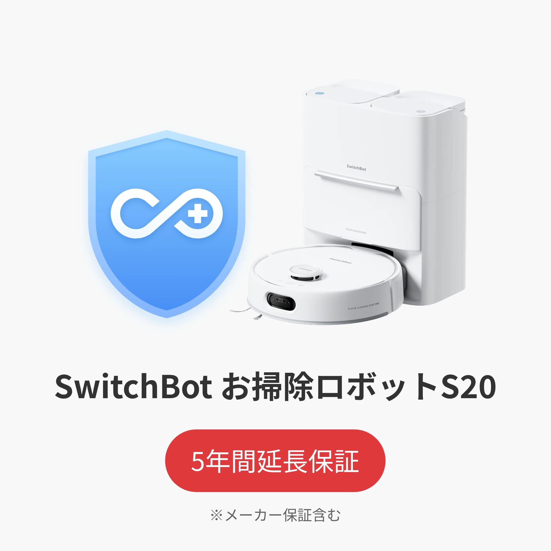 SwitchBot公式有料延長保証サービス
