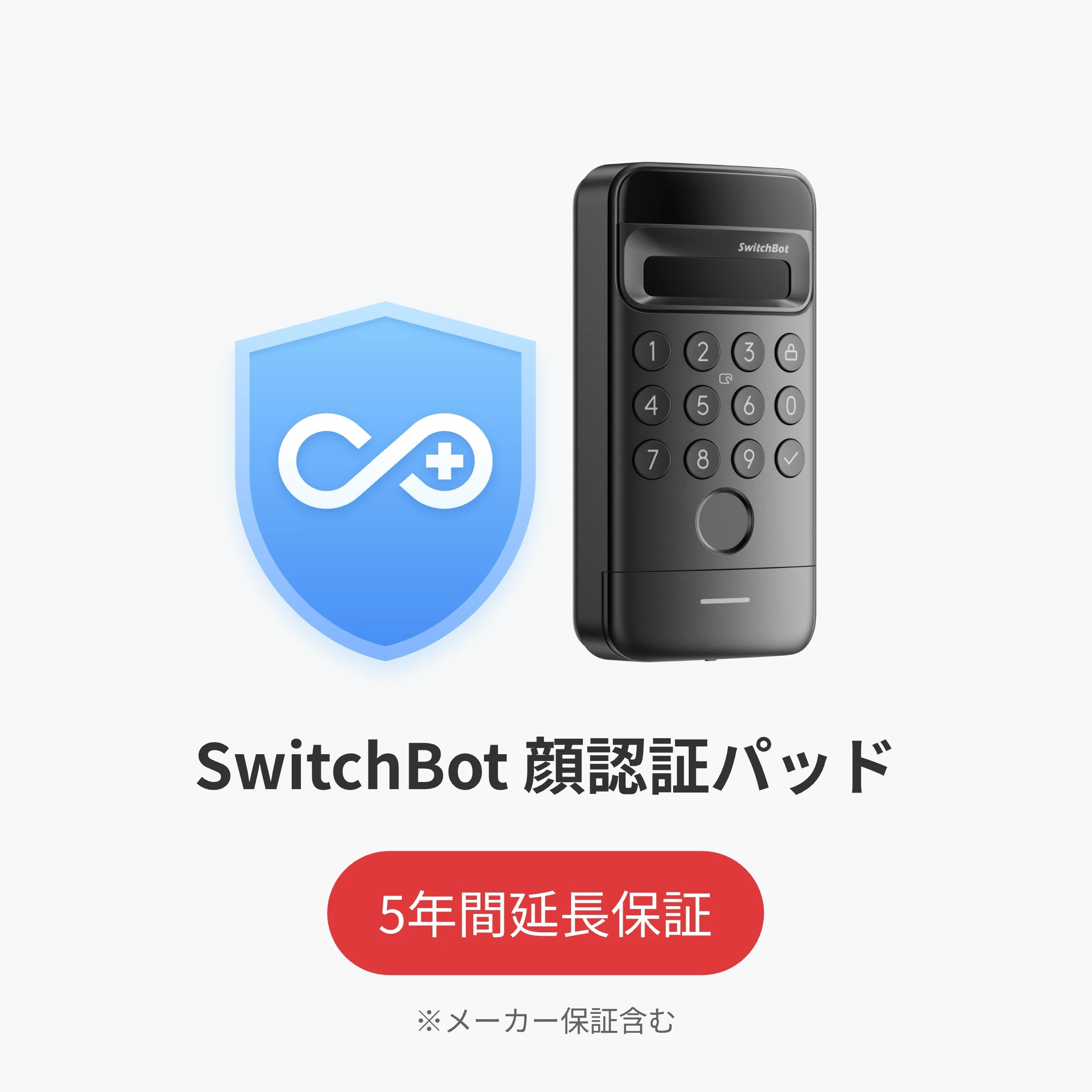 SwitchBot公式有料延長保証サービス