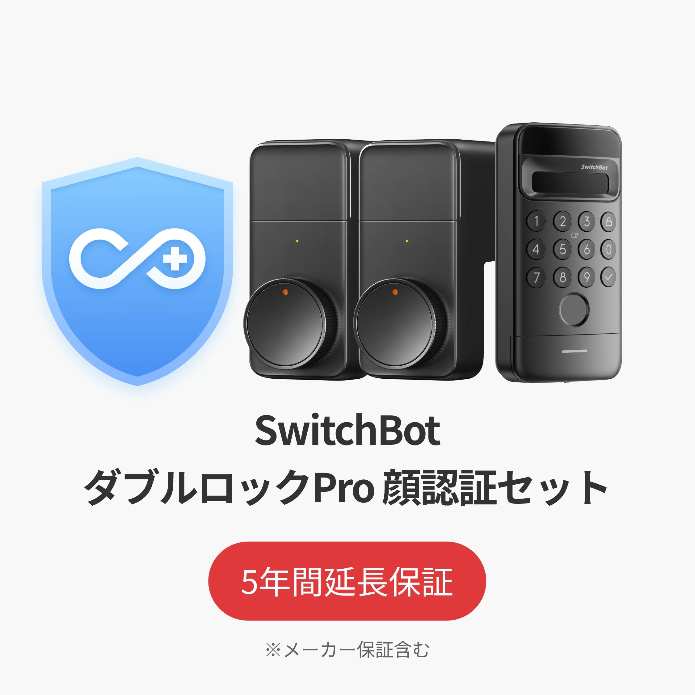 SwitchBot公式有料延長保証サービス