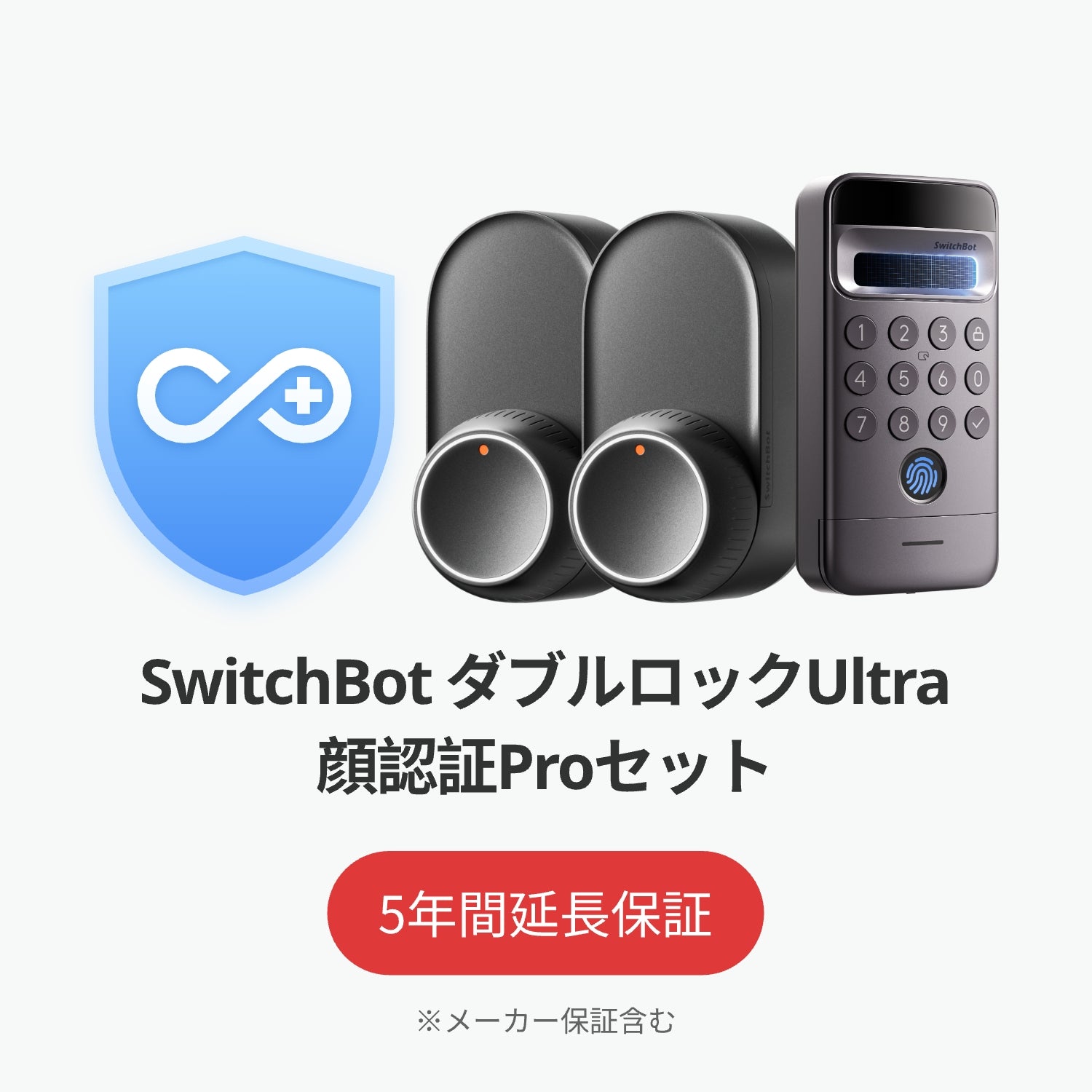 SwitchBot公式有料延長保証サービス