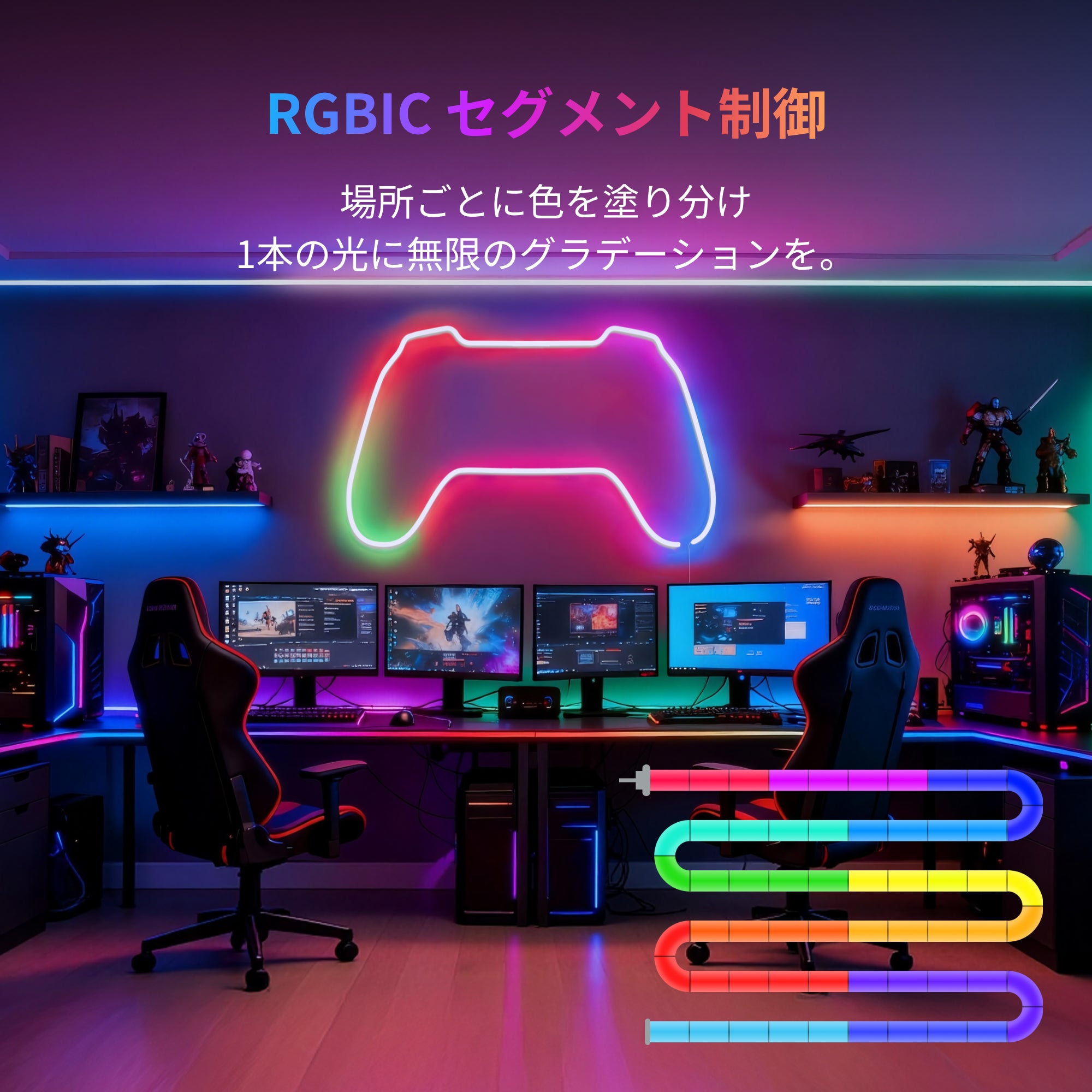 SwitchBot RGBICネオンライト