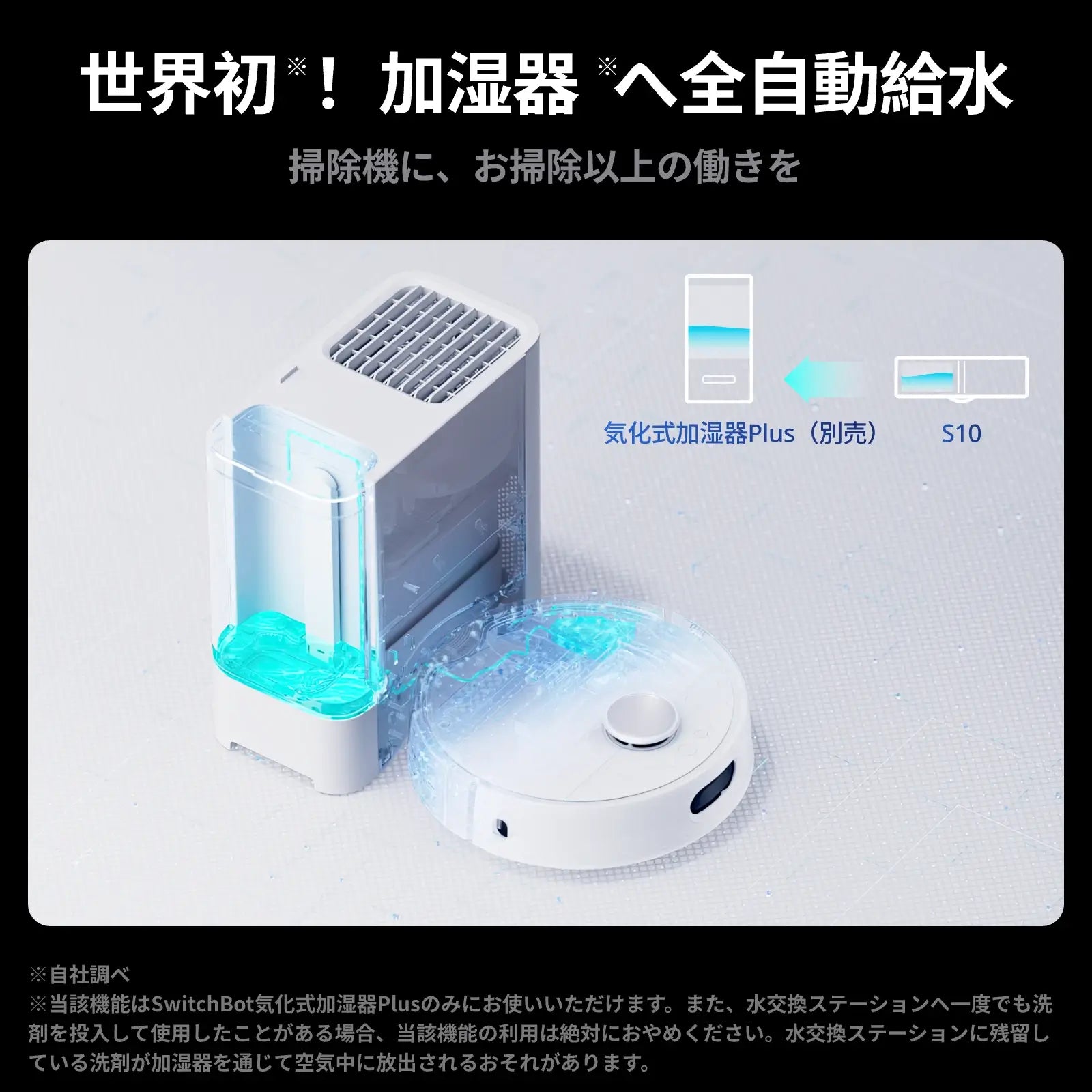 SwitchBot お掃除ロボットS10