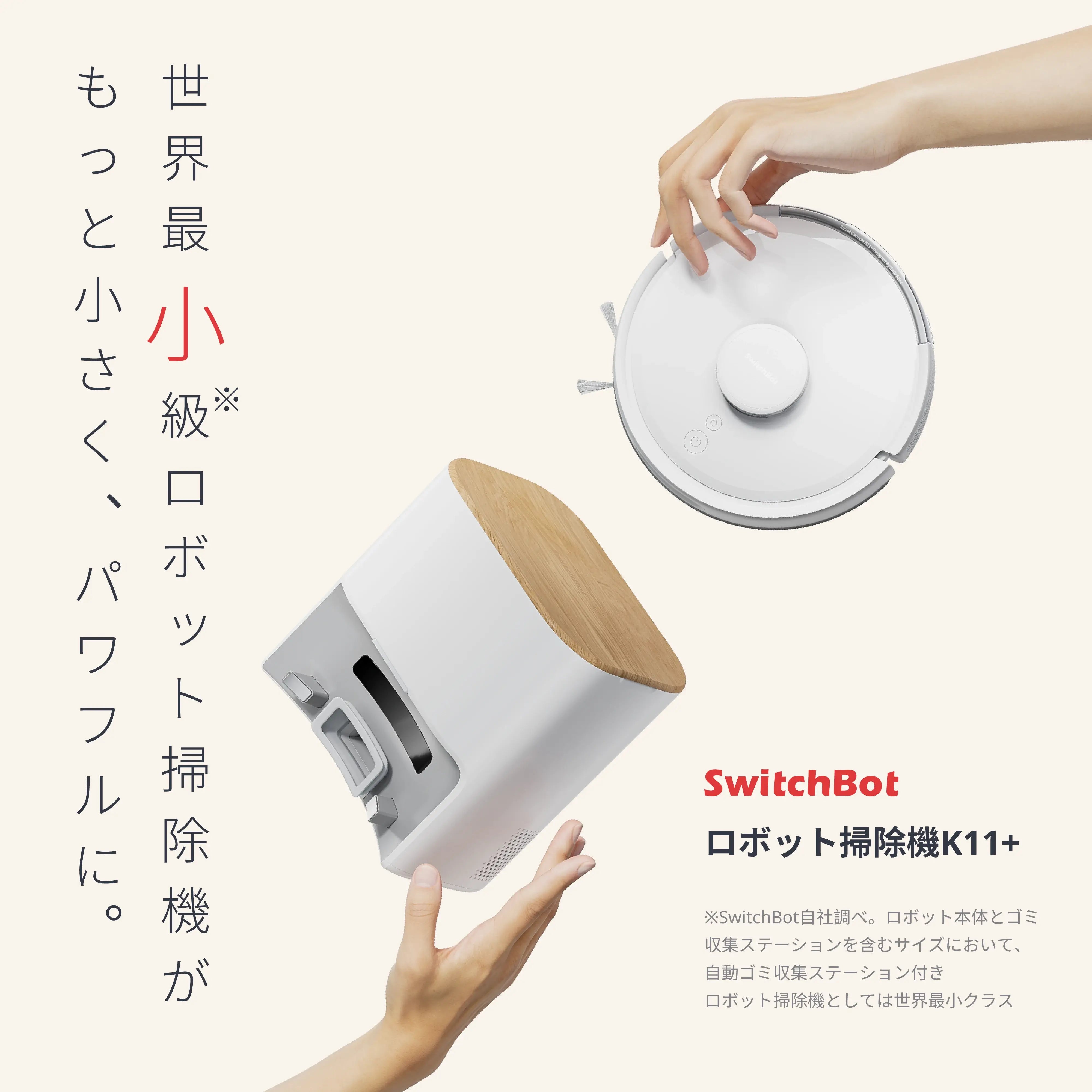 SwitchBot ロボット掃除機 K11＋