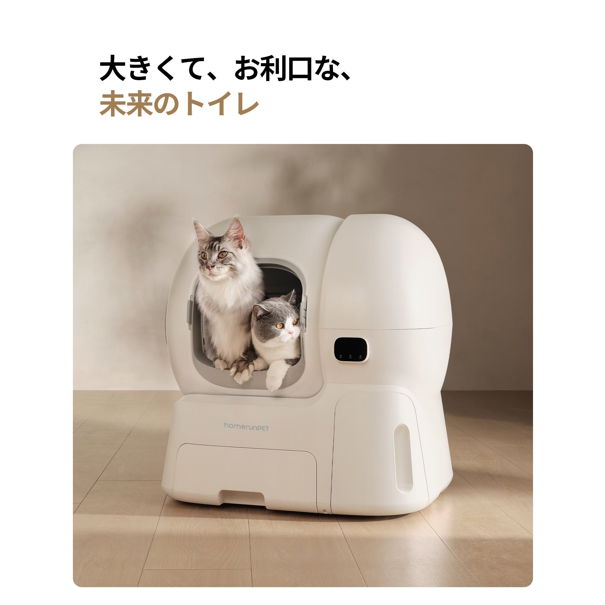 homerunPET 全自動猫トイレ　Loobo Max