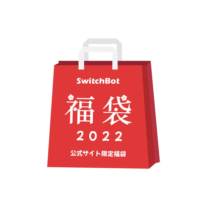 SwitchBot公式サイト限定福袋〔5点入り〕